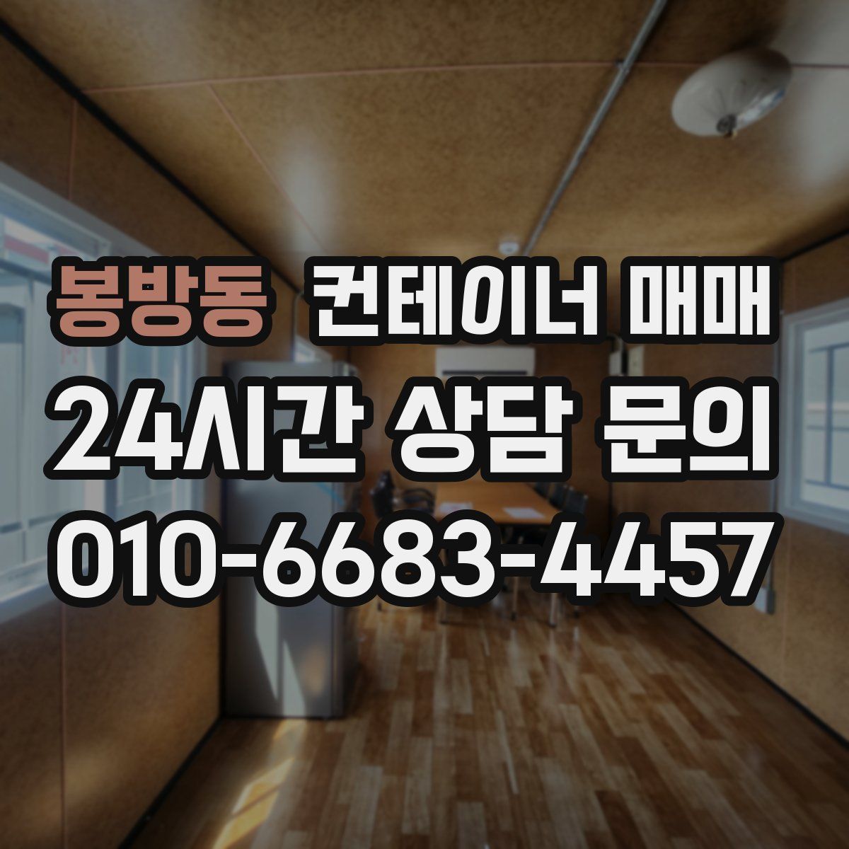 봉방동 컨테이너 매매