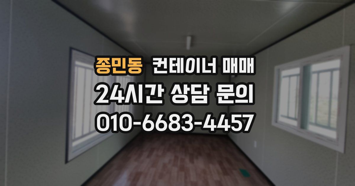 종민동 컨테이너 매매