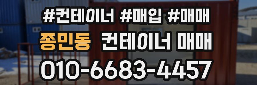 종민동 컨테이너 매매