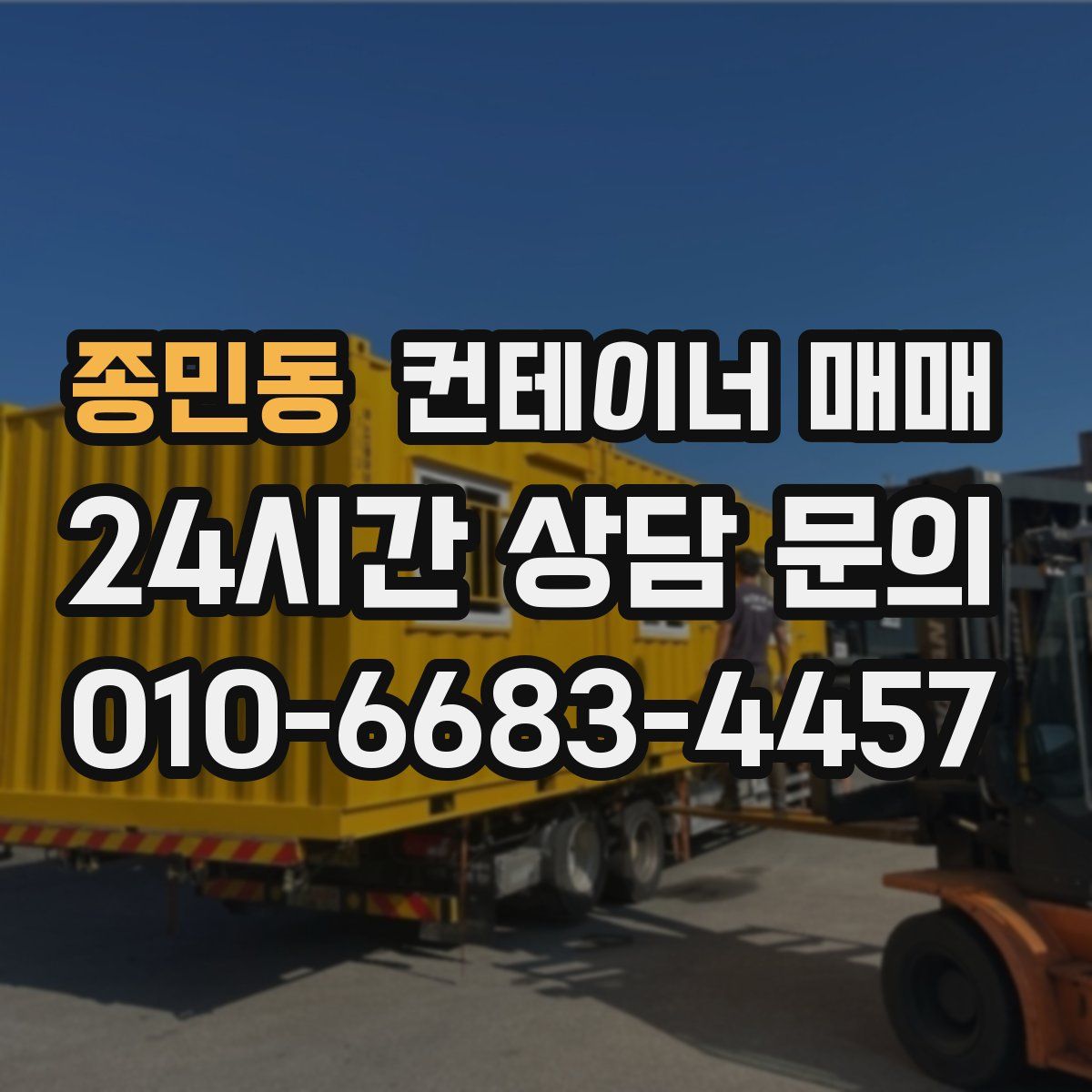 종민동 컨테이너 매매