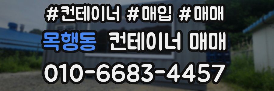 목행동 컨테이너 매매