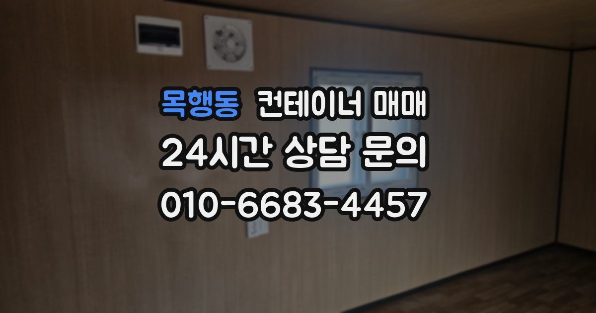 목행동 컨테이너 매매