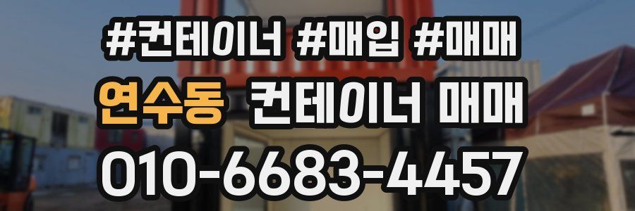 연수동 컨테이너 매매