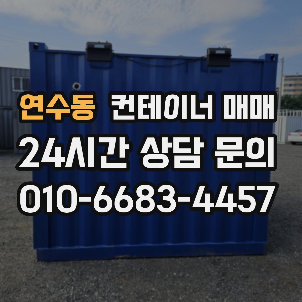 연수동 컨테이너 매매