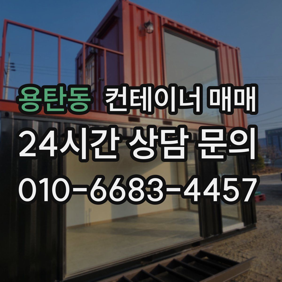 용탄동 컨테이너 매매