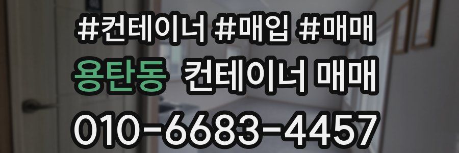 용탄동 컨테이너 매매