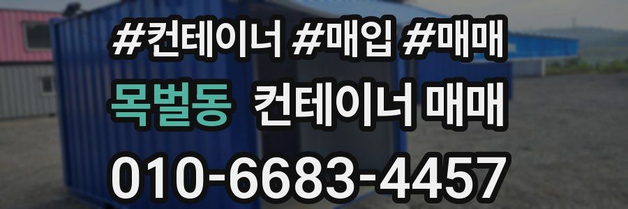 목벌동 컨테이너 매매