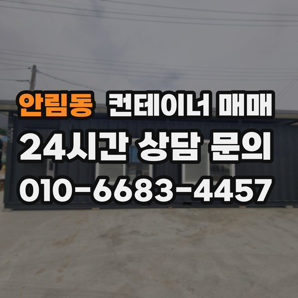 안림동 컨테이너 매매 개조 후 사무나 창고로 바꾸는 절차