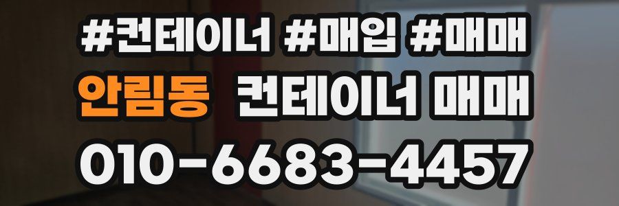 안림동 컨테이너 매매