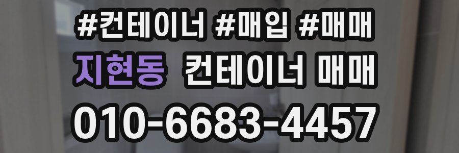 지현동 컨테이너 매매
