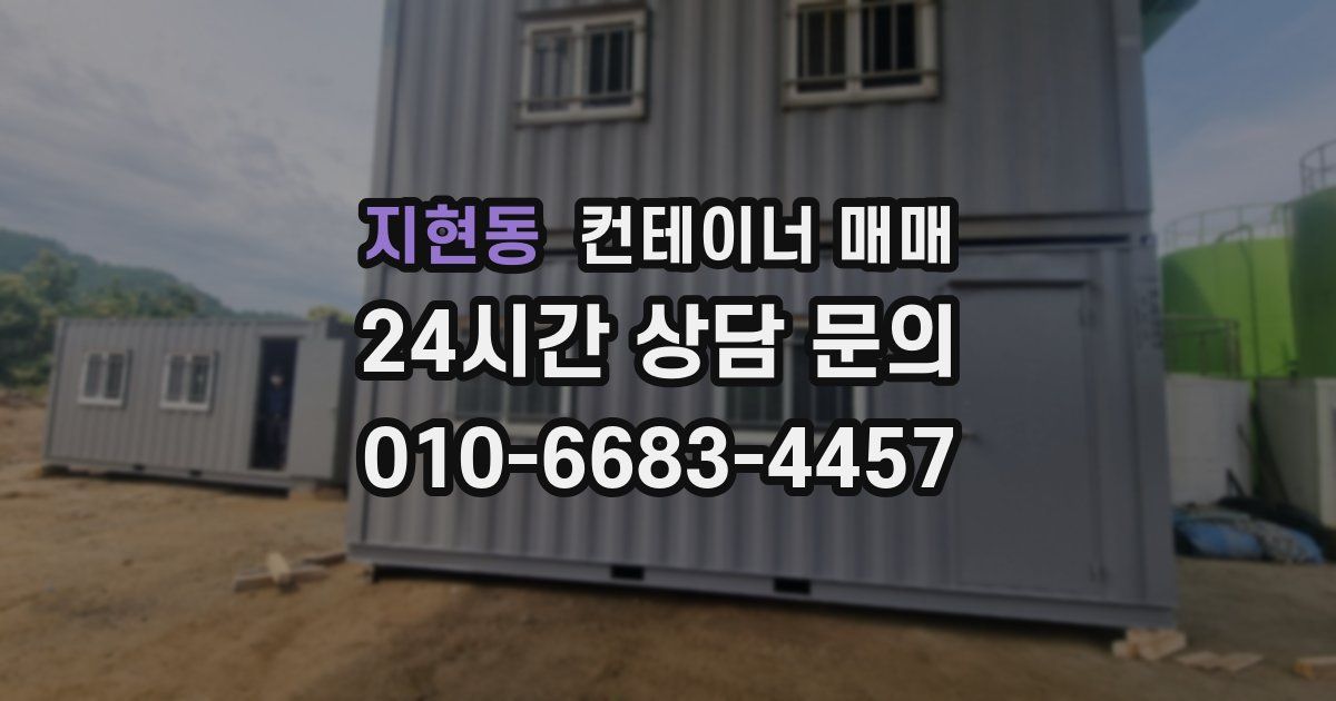 지현동 컨테이너 매매