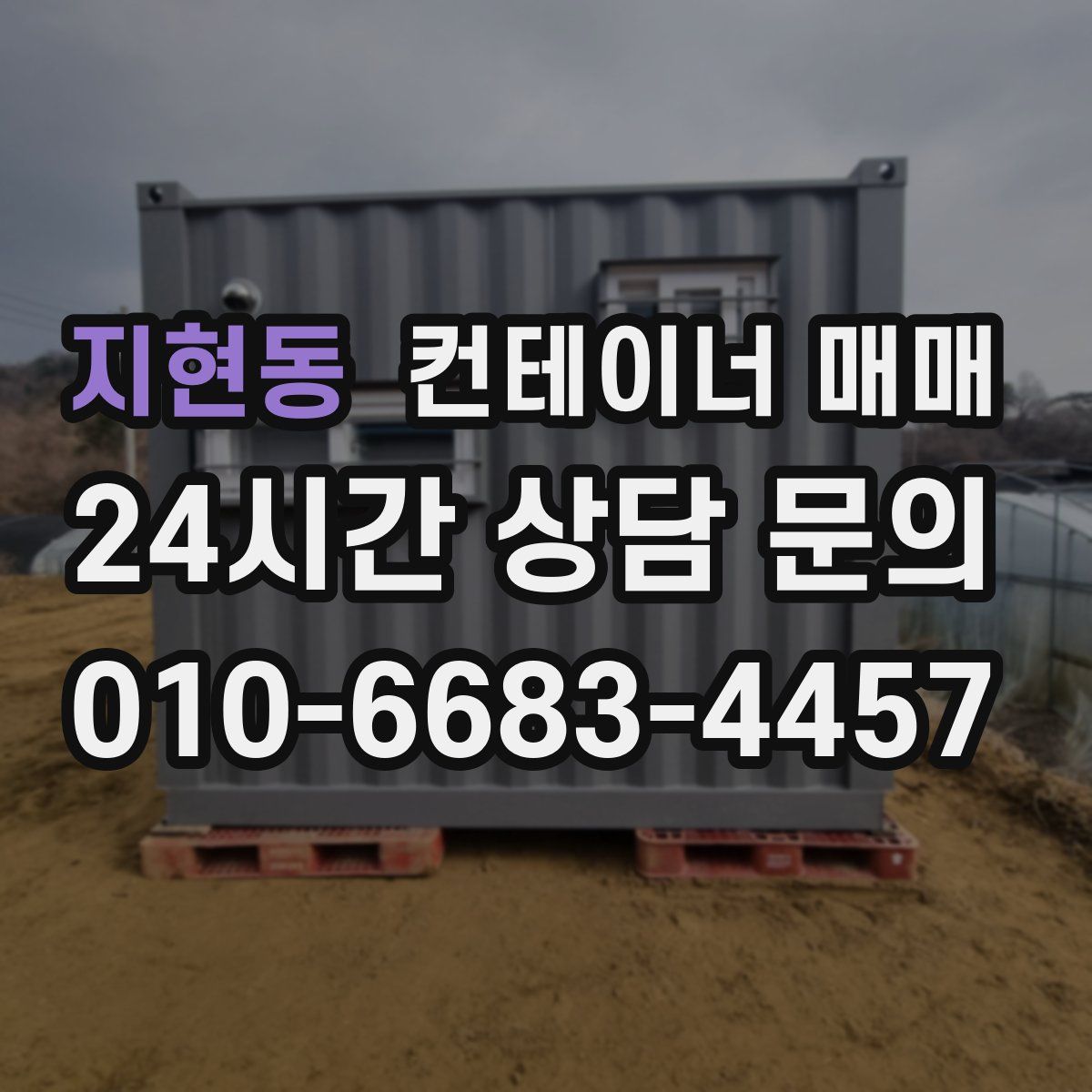 지현동 컨테이너 매매
