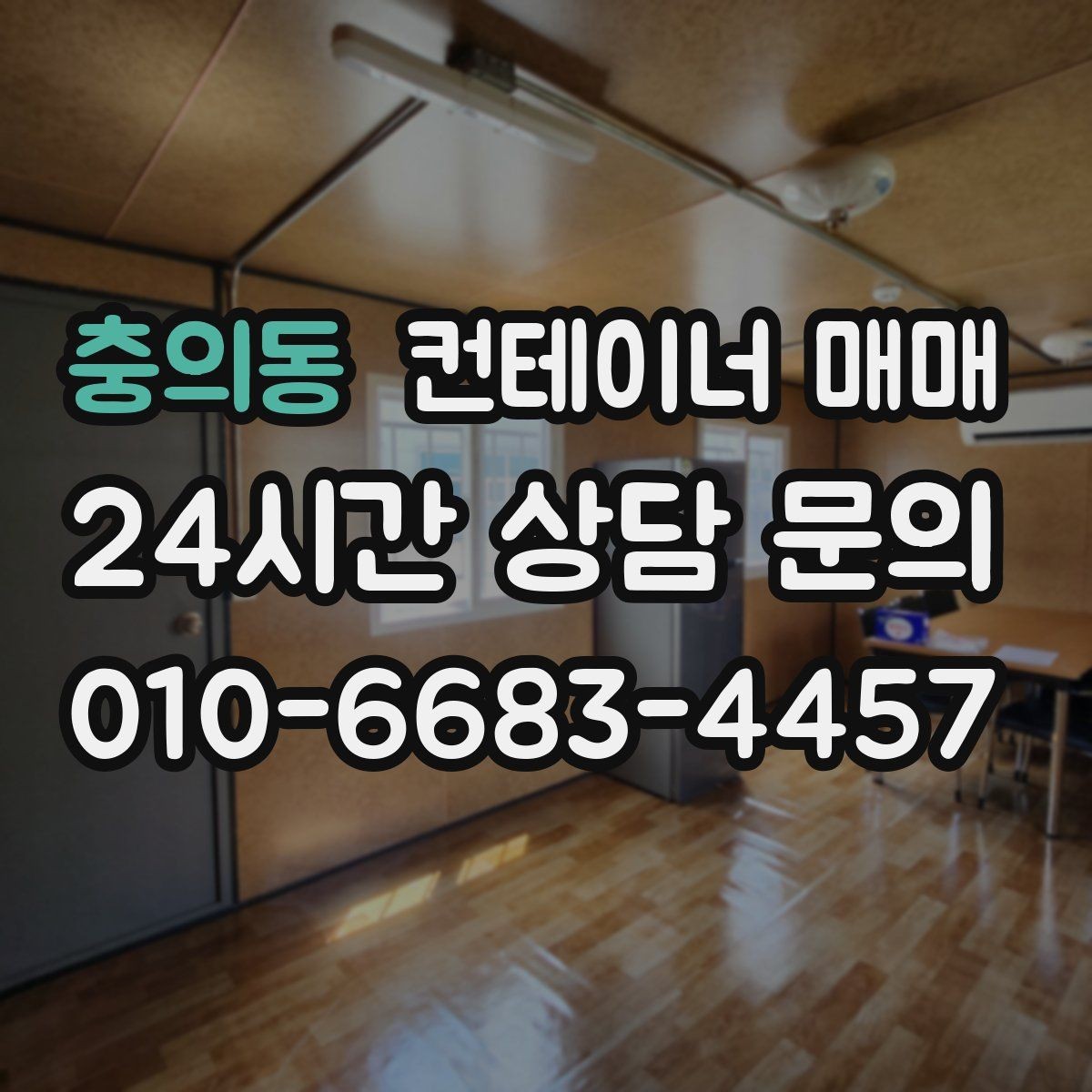 충의동 컨테이너 매매 비가림 공간으로 쓰기 좋은 구조 살펴보기
