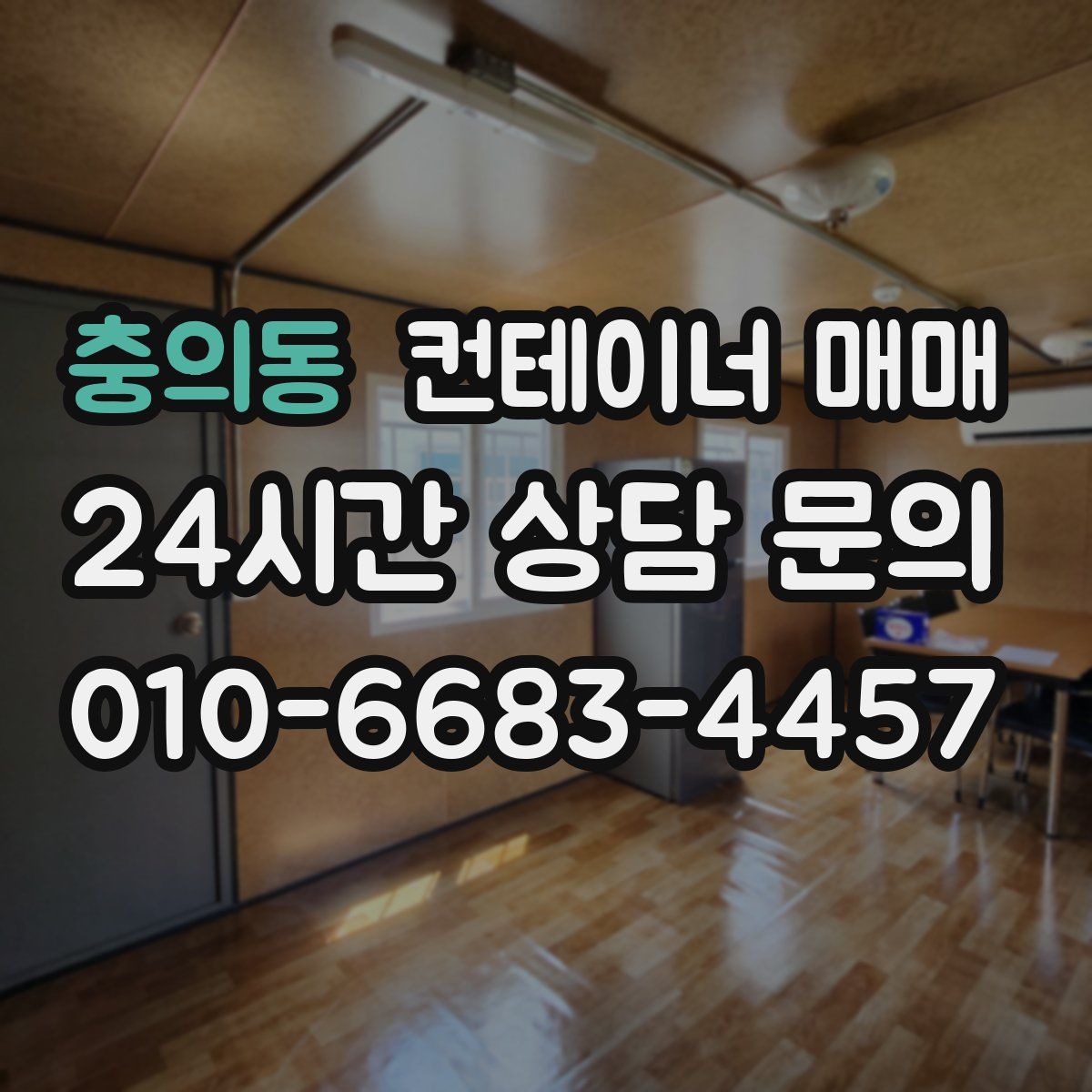 충의동 컨테이너 매매