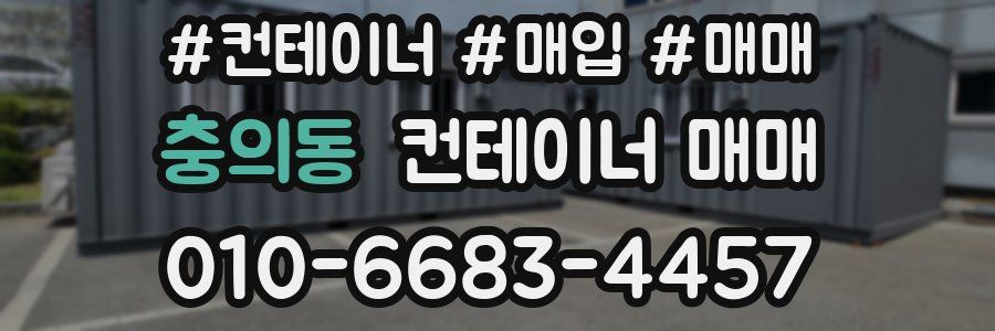 충의동 컨테이너 매매