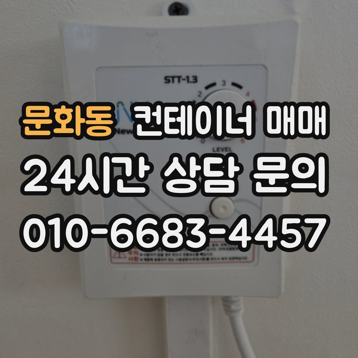 문화동 컨테이너 매매 재고 보관용 선택에서 놓치기 쉬운 부분