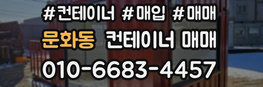 문화동 컨테이너 매매