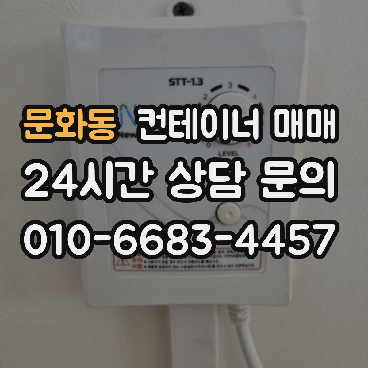 문화동 컨테이너 매매