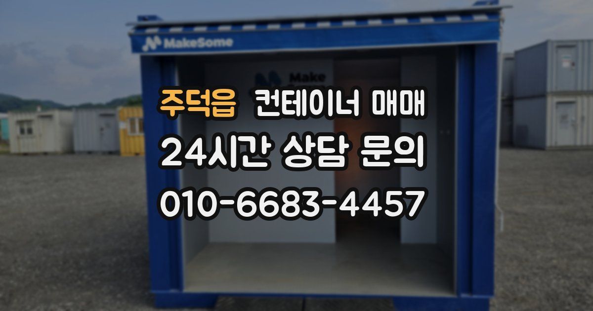 주덕읍 컨테이너 매매