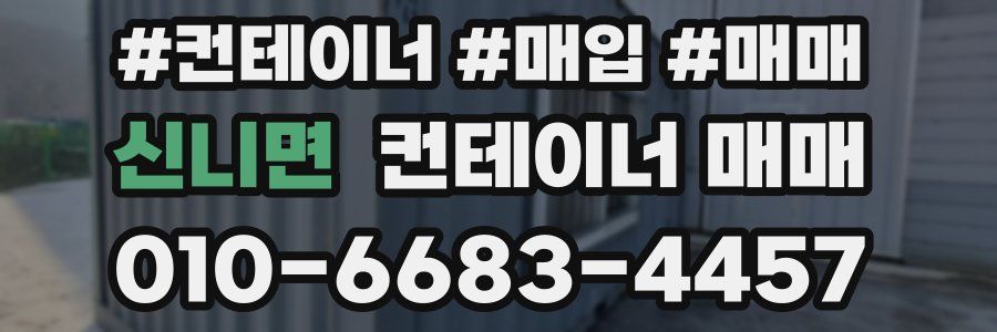신니면 컨테이너 매매