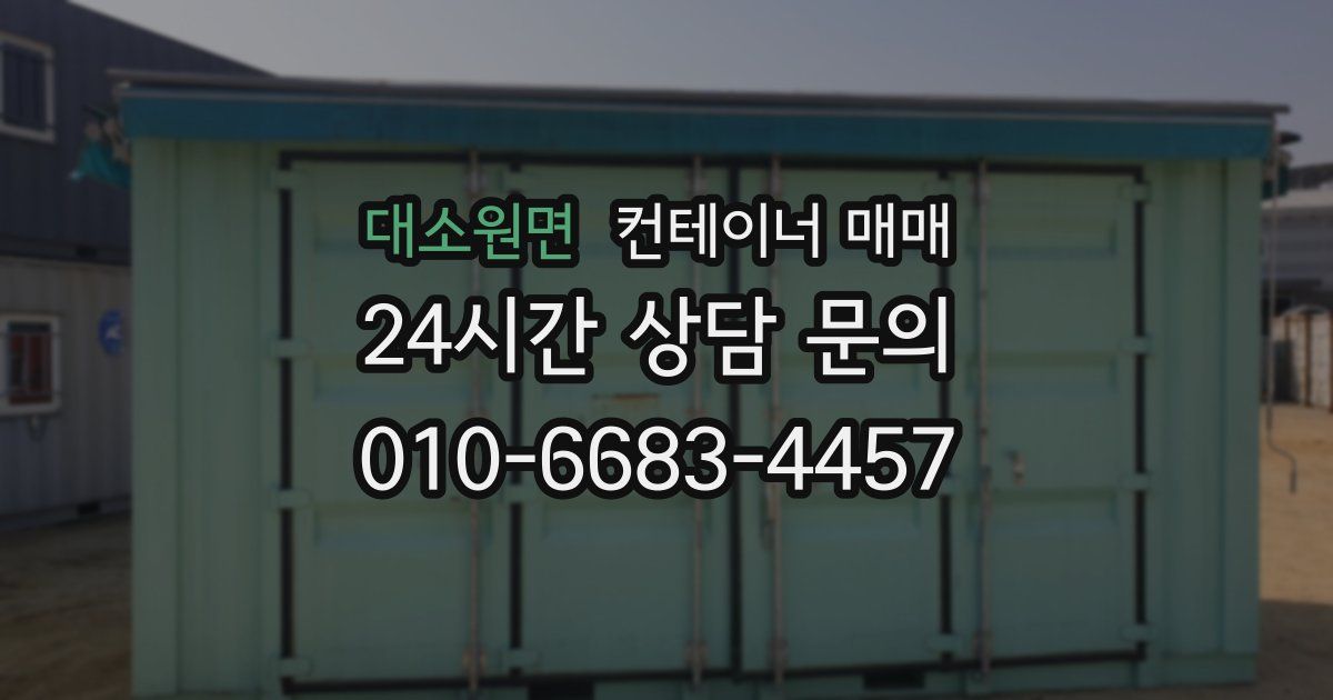 대소원면 컨테이너 매매