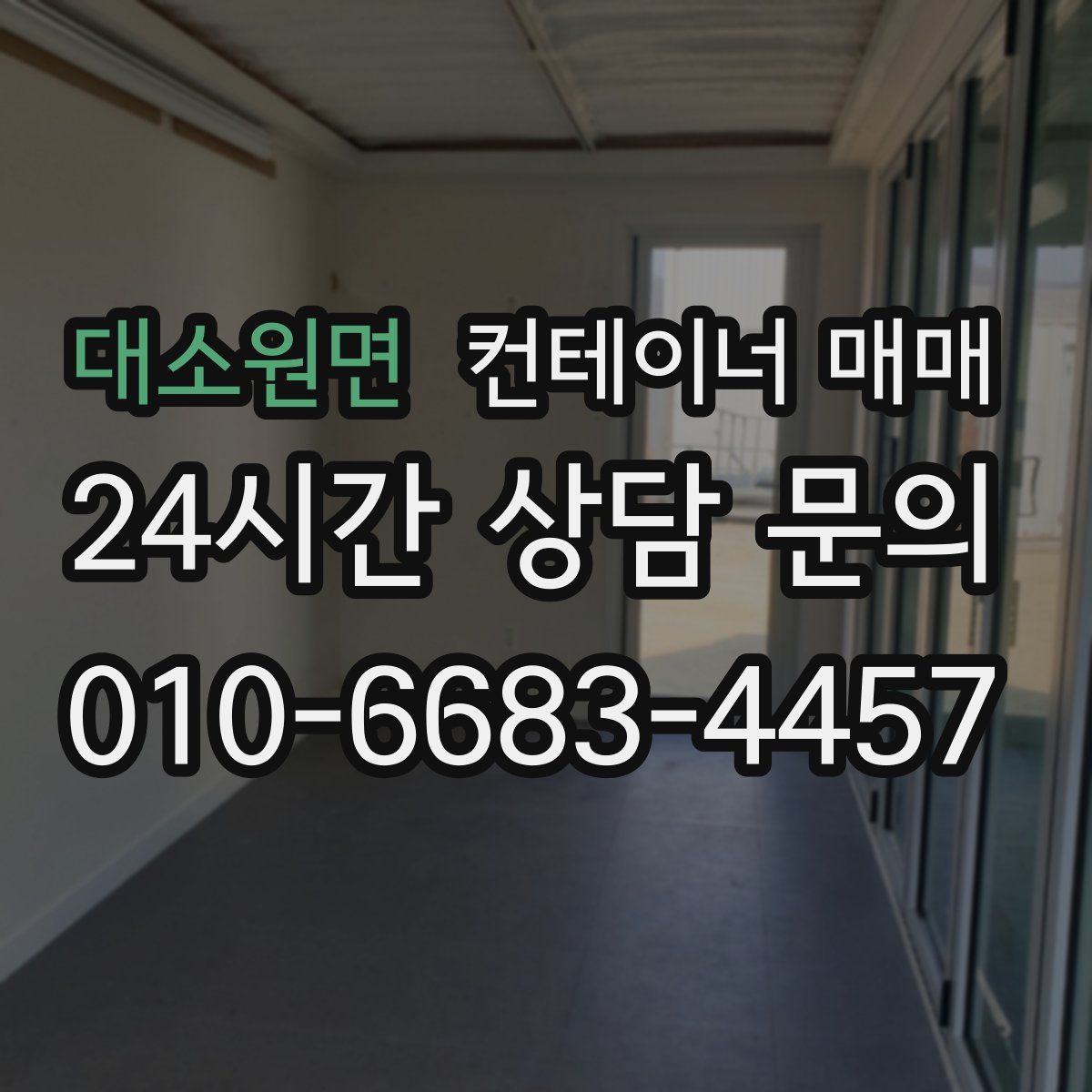 대소원면 컨테이너 매매