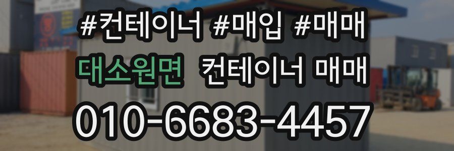 대소원면 컨테이너 매매