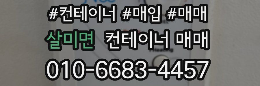 살미면 컨테이너 매매