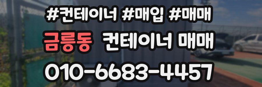 금릉동 컨테이너 매매