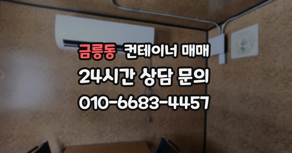 금릉동 컨테이너 매매
