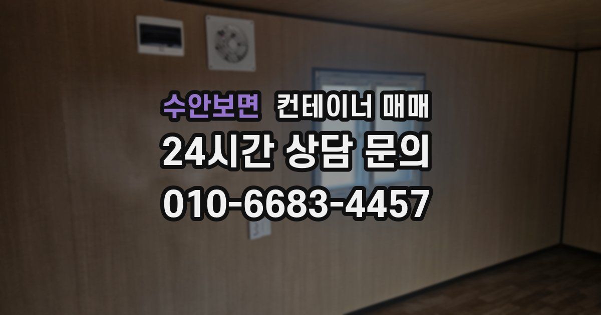 수안보면 컨테이너 매매