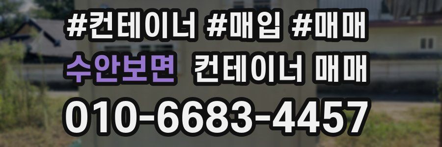 수안보면 컨테이너 매매