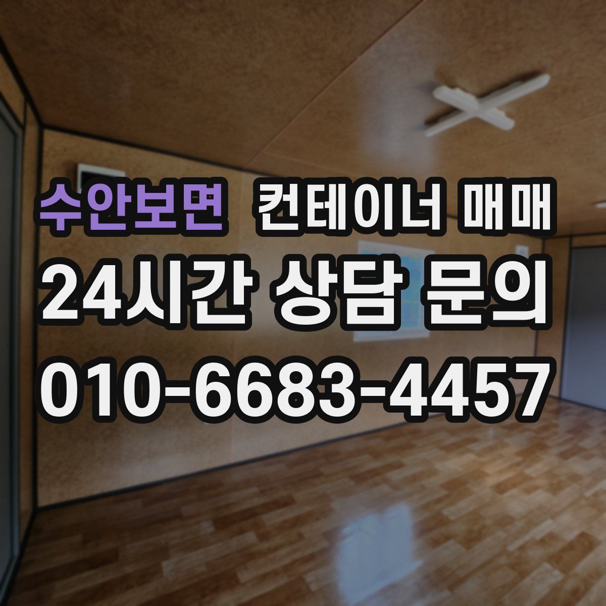 수안보면 컨테이너 매매