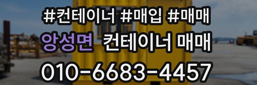 앙성면 컨테이너 매매