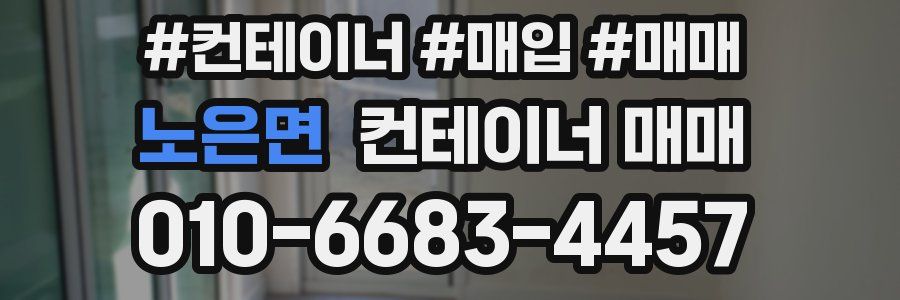 노은면 컨테이너 매매