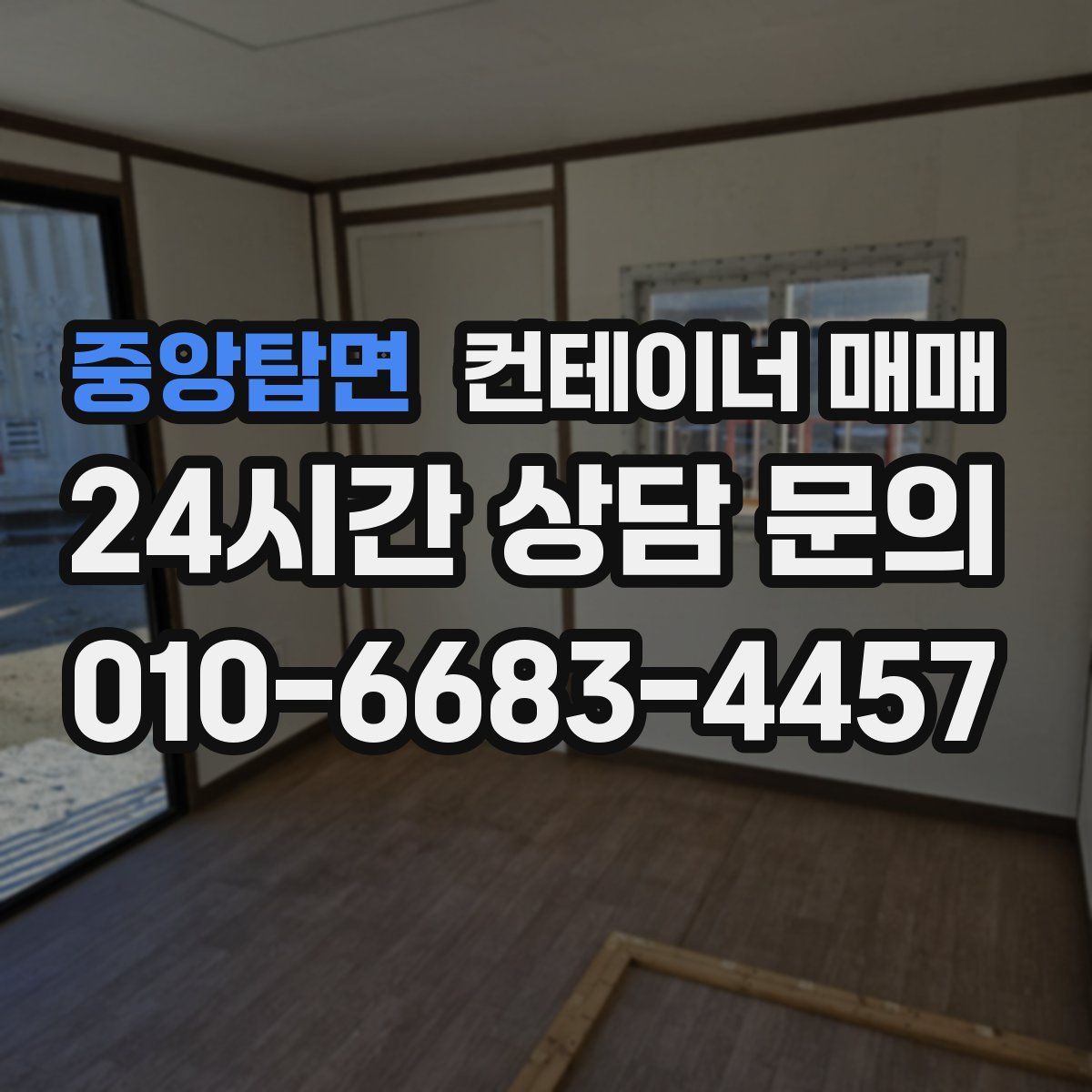 중앙탑면 컨테이너 매매