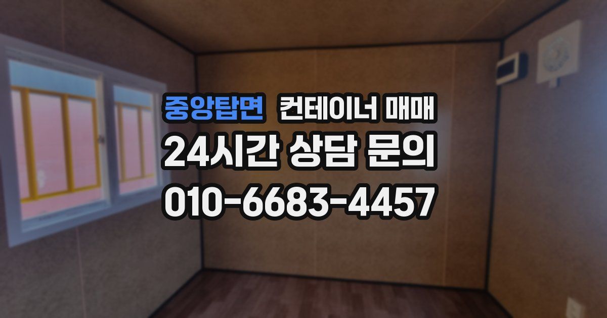중앙탑면 컨테이너 매매