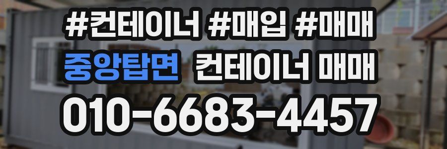 중앙탑면 컨테이너 매매
