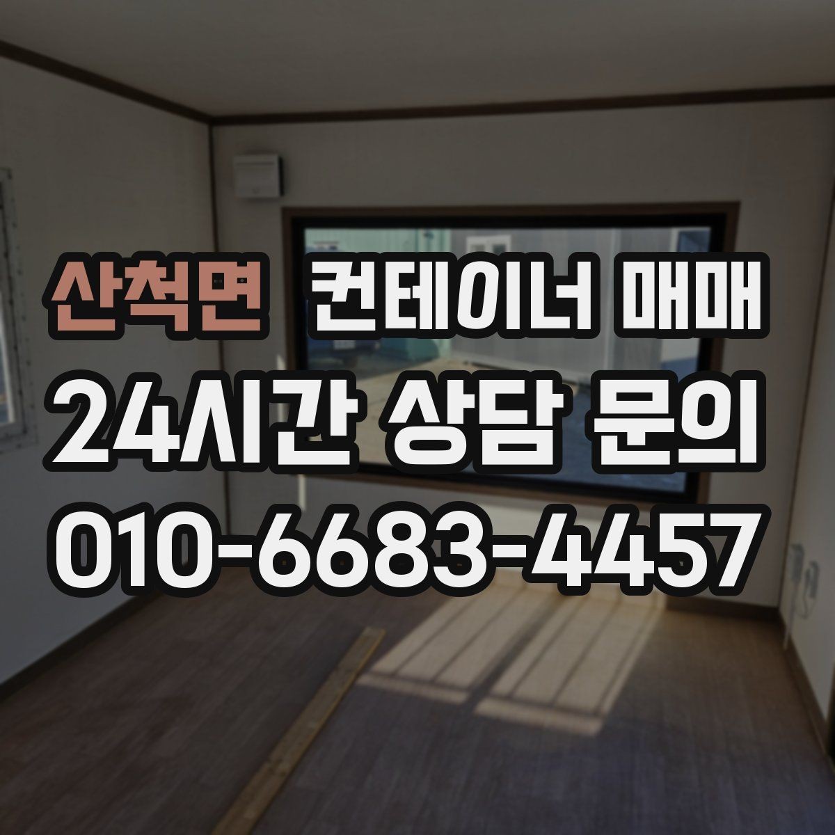 산척면 컨테이너 매매 비가림 공간으로 쓰기 좋은 구조 살펴보기