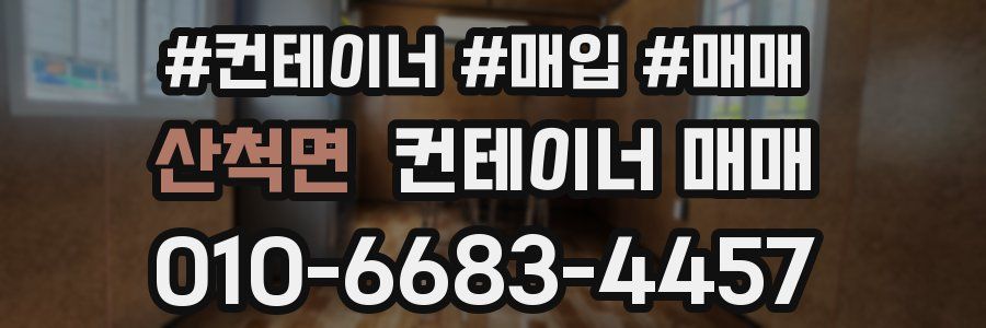 산척면 컨테이너 매매