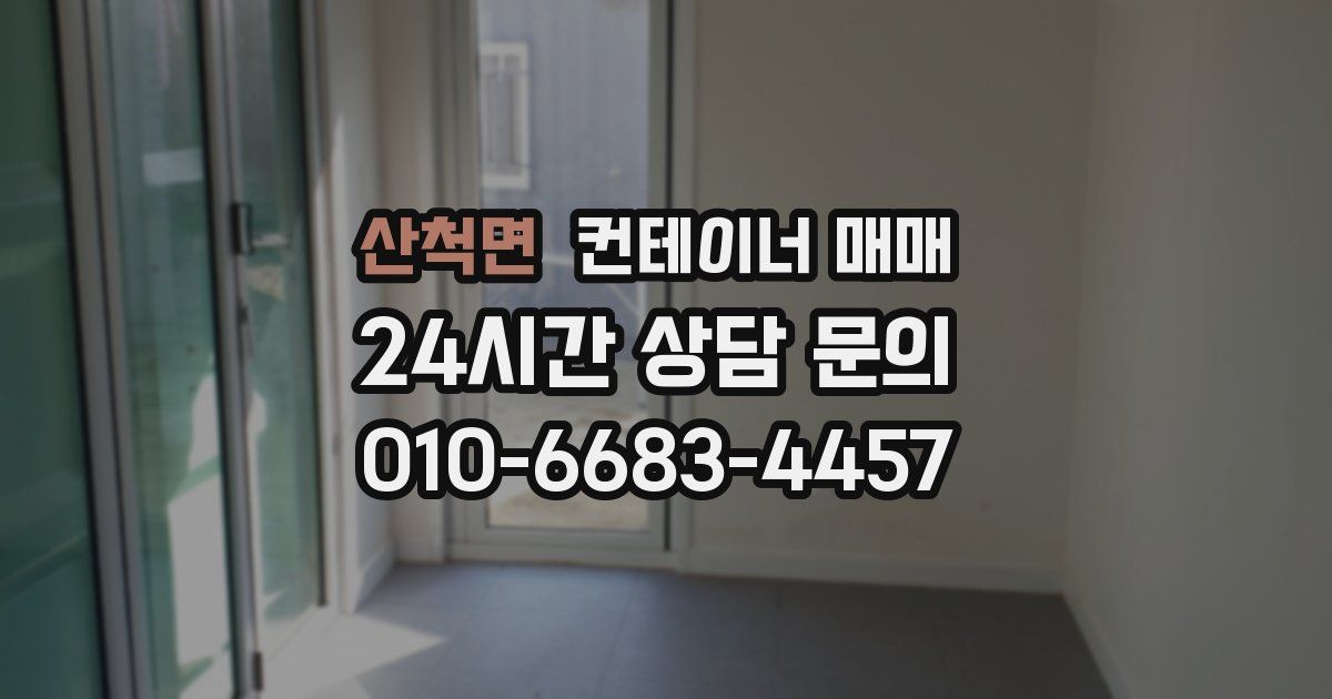 산척면 컨테이너 매매