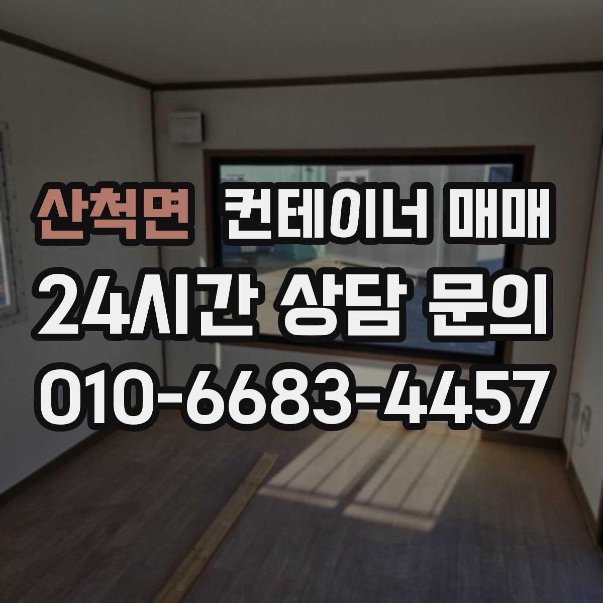 산척면 컨테이너 매매
