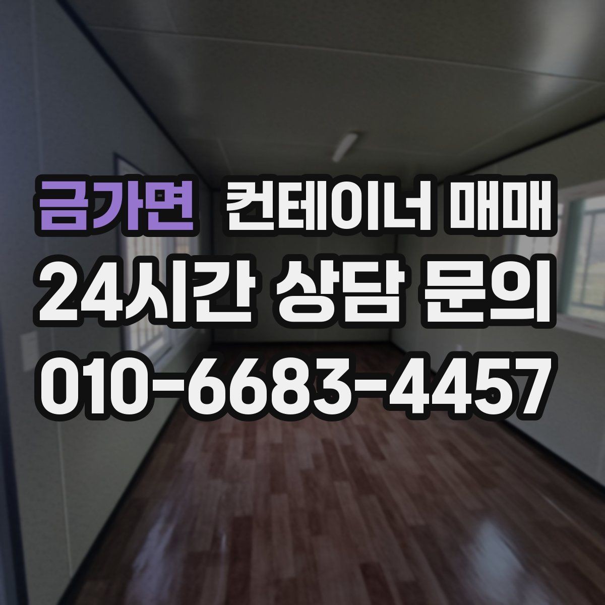 금가면 컨테이너 매매 리스 대신 사는 편이 나은 비용 구조