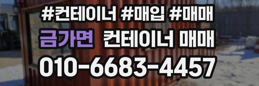 금가면 컨테이너 매매