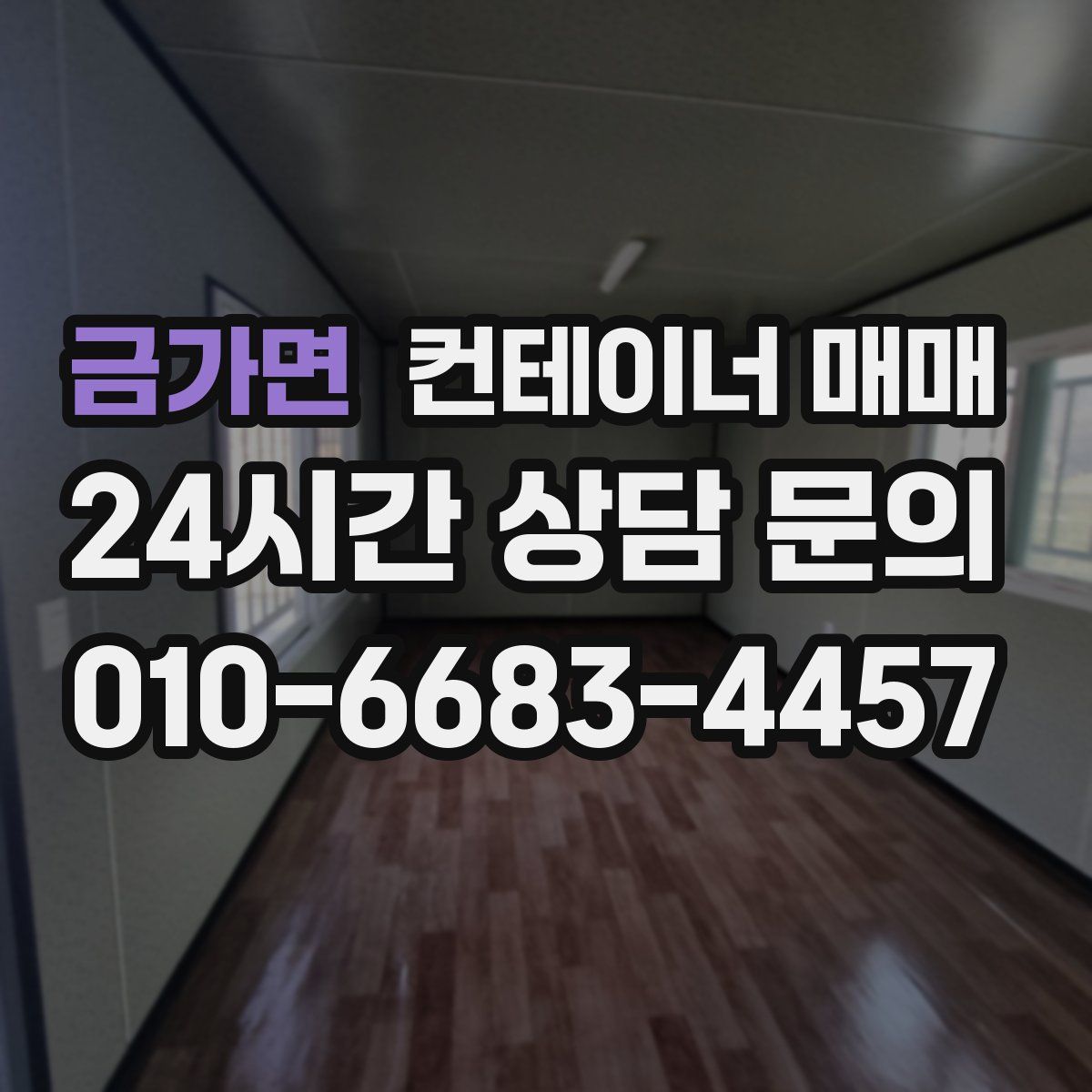 금가면 컨테이너 매매