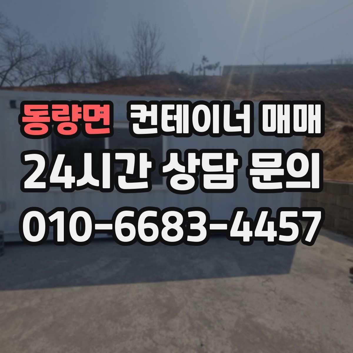 동량면 컨테이너 매매