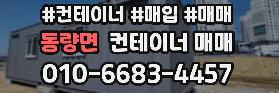 동량면 컨테이너 매매