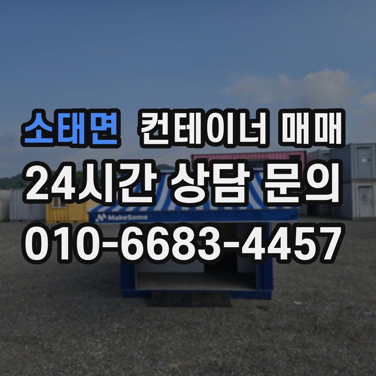소태면 컨테이너 매매 장기 보관에 적합한 상태와 관리법