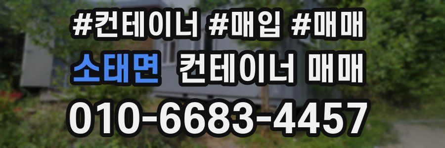 소태면 컨테이너 매매