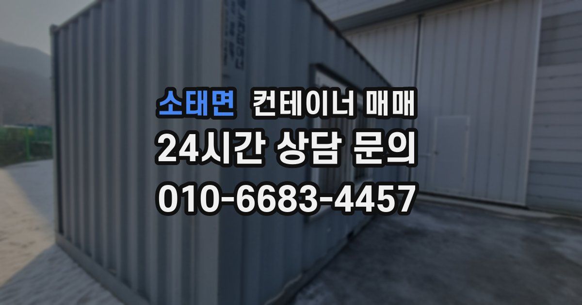 소태면 컨테이너 매매